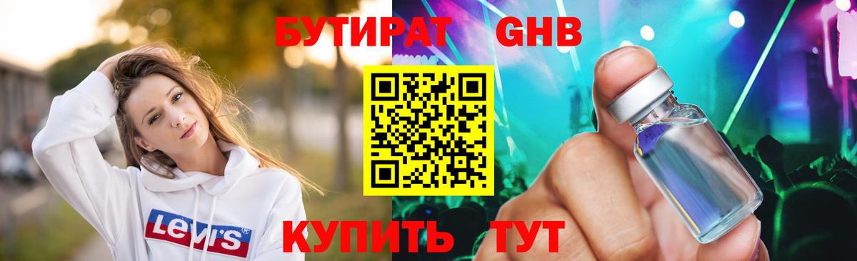 БУТИРАТ  Вход с VPN  Ухта  Бутират бутандиол 